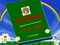 Дневник трудовой бригады СССР-2015