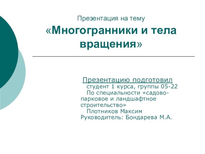 Презентация на тему  «Многогранники и тела вращения» Презентацию подготовил  студент