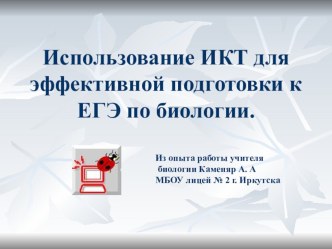 Презентация по биологии Использование ИКТ для ЕГЭ по биологии