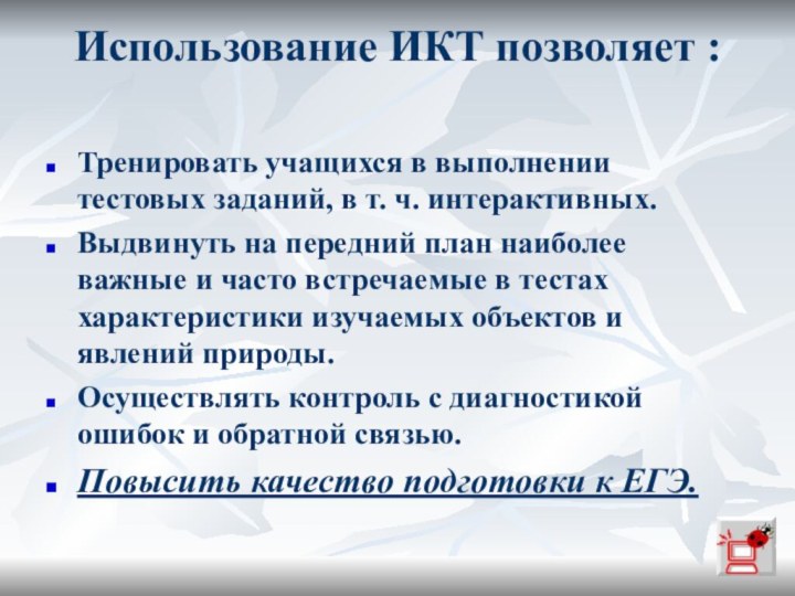 Использование ИКТ позволяет : Тренировать учащихся в выполнении тестовых заданий, в т.