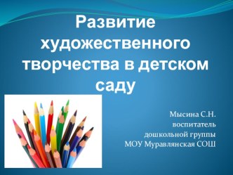 Развитие художественного творчества в детском саду