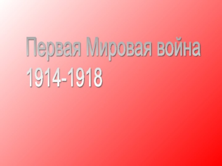 Первая Мировая война  1914-1918