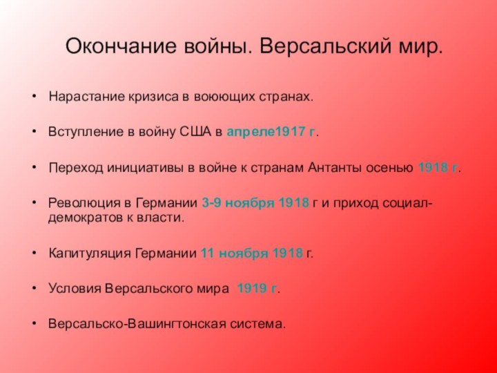 Окончание войны. Версальский мир.Нарастание кризиса в воюющих странах.Вступление в войну США в