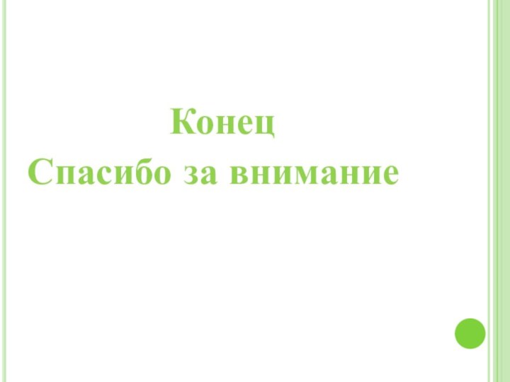 КонецСпасибо за внимание