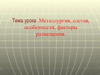 Презентация по географии 9класс Металлургический комплекс