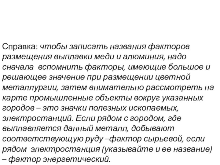 Справка: чтобы записать названия факторов размещения выплавки меди и алюминия, надо сначала