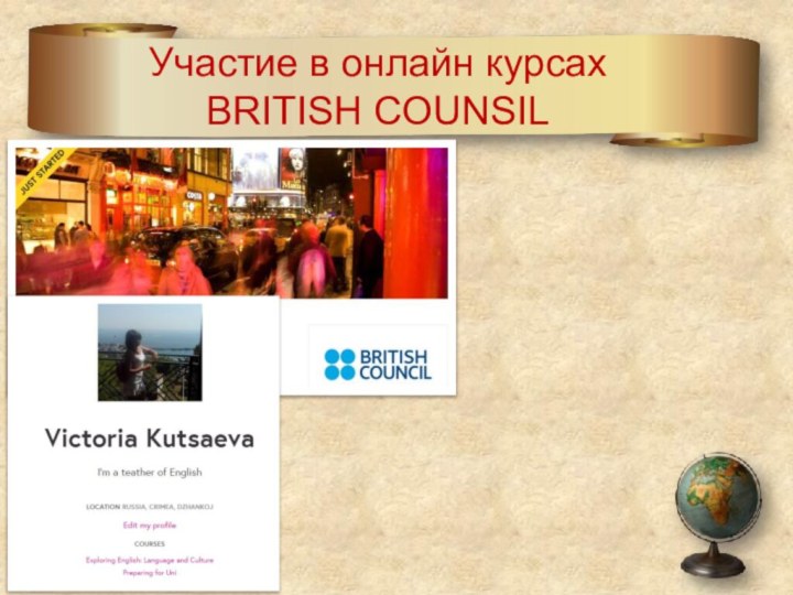 Участие в онлайн курсах BRITISH COUNSIL