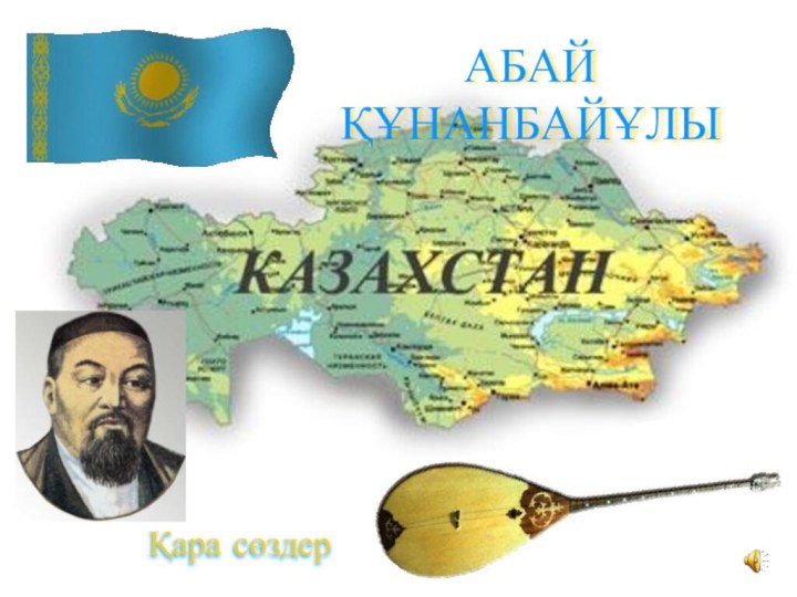 АБАЙ ҚҰНАНБАЙҰЛЫҚара сөздер