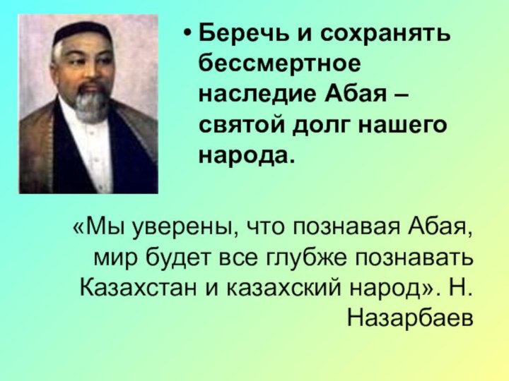 Беречь и сохранять бессмертное наследие Абая – святой долг нашего народа.«Мы уверены,