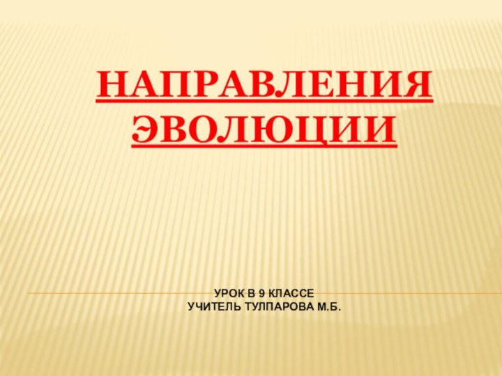 Направления эволюции    урок в 9 классе учитель Тулпарова М.Б.