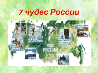 7 чудес России