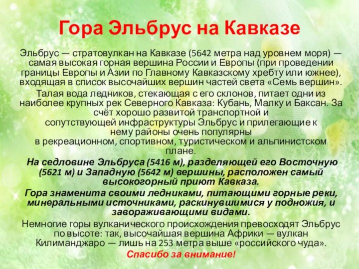 Гора Эльбрус на Кавказе Эльбрус — стратовулкан на Кавказе (5642 метра над уровнем моря) — самая высокая