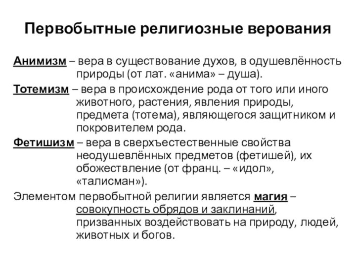 Первобытные религиозные верованияАнимизм – вера в существование духов, в одушевлённость природы (от