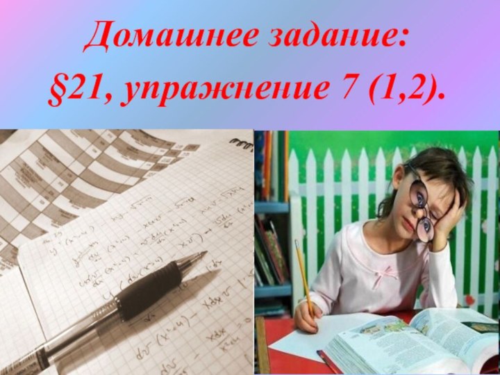 Домашнее задание: §21, упражнение 7 (1,2).