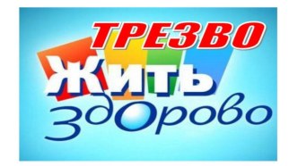 Презентация для классного часа День трезвости