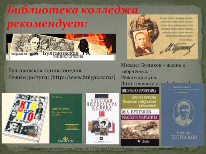 Библиотека колледжа рекомендует:«Презентацию подготовила библиотекарь-библиограф О.В.Матвеева. Мурманский колледж экономики и информационных технологий»Булгаковская