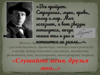 Презентация по литературе на тему Жизнь и творчество М.Булгакова (11 класс)