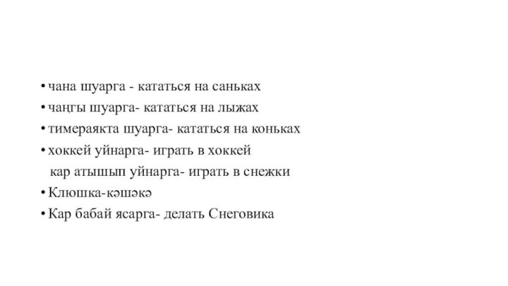 чана шуарга - кататься на санькахчаңгы шуарга- кататься на лыжахтимераякта шуарга- кататься