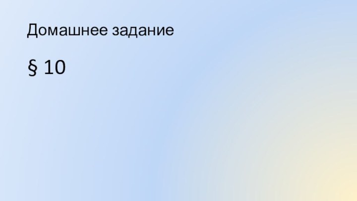 Домашнее задание§ 10