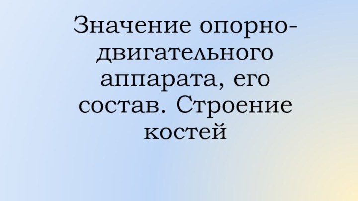 Значение опорно-двигательного аппарата, его состав. Строение костей