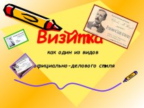 Презентация к бинарному уроку История визитки