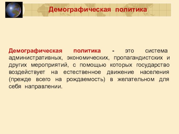 Демографическая политика - это система административных, экономических, пропагандистских и других мероприятий, с