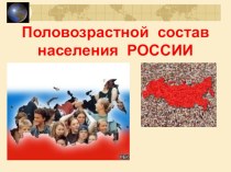 Презентация по географии к уроку Половозрастной состав России