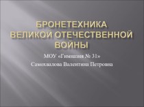 Презентация по истории Бронетехника времен Великой Отечественной войны (11 класс)