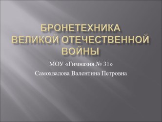 Презентация по истории Бронетехника времен Великой Отечественной войны (11 класс)
