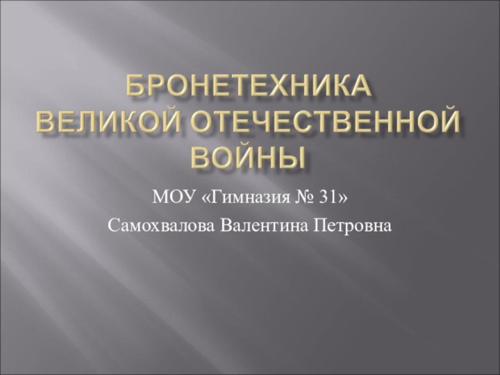 МОУ «Гимназия № 31»Самохвалова Валентина Петровна