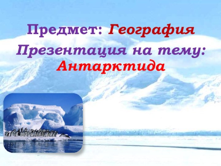 Предмет: География  Презентация на тему:Антарктида