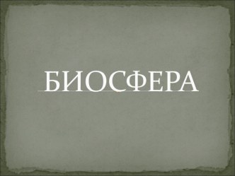 Биология пәнінен Биосфераның негізгі қасиеттері тақырыбында ашық сабақ.