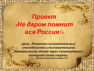 Недаром помнит вся Россия