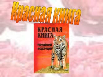 Презентация по окружающему миру Красная книга