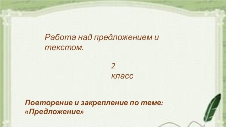 Работа над предложением и текстом.2 классПовторение и закрепление по теме: «Предложение»