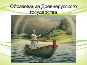 Презентация по теме Возникновение Древнерусского государства (6 класс)