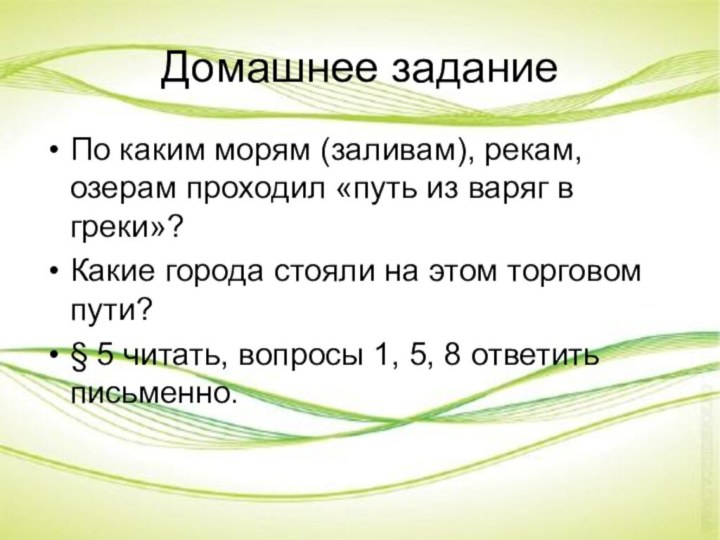 Домашнее заданиеПо каким морям (заливам), рекам, озерам проходил «путь из варяг в