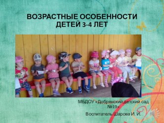 Особенности развития детей 3 -4 лет