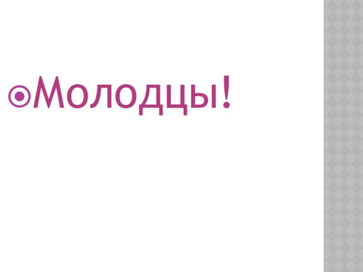 Молодцы!