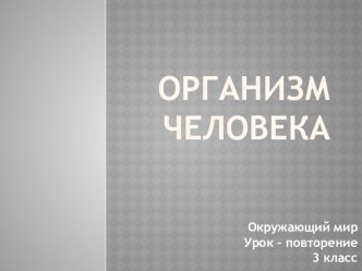 Урок-повторение в 3 классе  Организм человека .Окружающий мир.