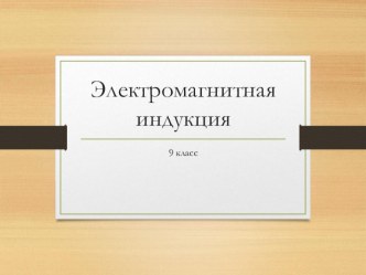 Презентация по физике на тему Электромагнитная индукция