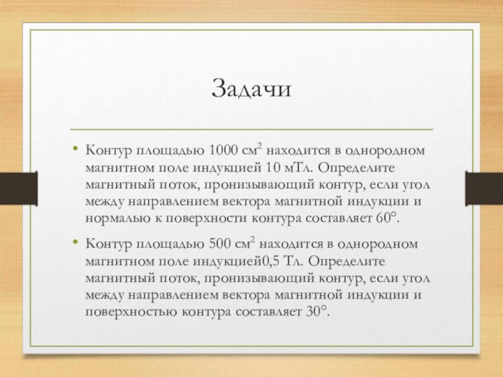 ЗадачиКонтур площадью 1000 см2 находится в однородном магнитном поле индукцией 10 мТл. Определите