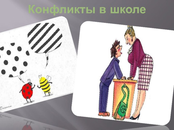 Конфликты в школе