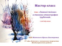 Презентация по ИЗО на тему Зимний пейзаж