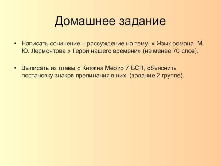 Домашнее заданиеНаписать сочинение – рассуждение на тему: « Язык романа М.Ю. Лермонтова