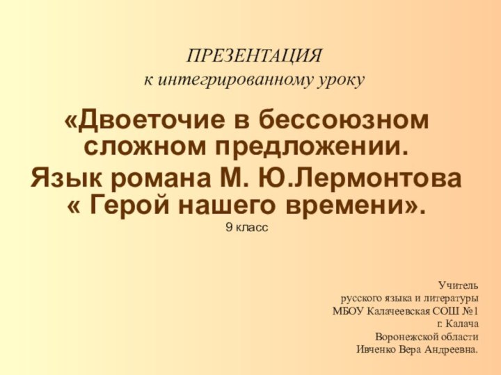 ПРЕЗЕНТАЦИЯ к интегрированному уроку«Двоеточие в бессоюзном сложном предложении.Язык романа М. Ю.Лермонтова