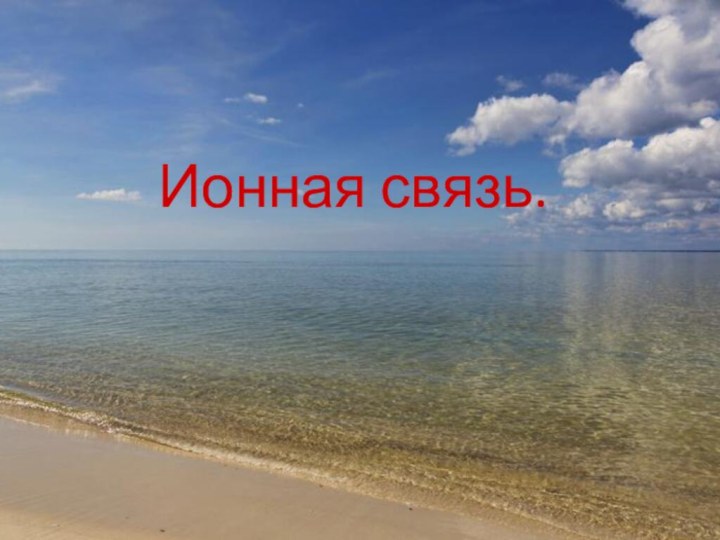 Ионная связь.