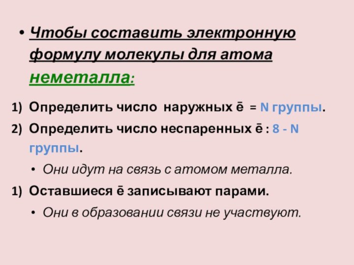 Чтобы составить электронную формулу молекулы для атома неметалла:Определить число наружных ē =