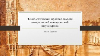 Технологический процесс отделки поверхностей венецианской штукатуркой