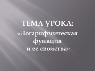 Презентация по теме Логарифмическая функция